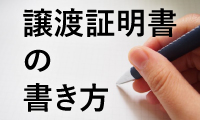 譲渡証明書の書き方