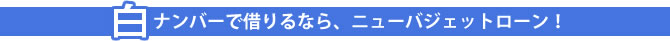 ニューバジェットローンタイトル