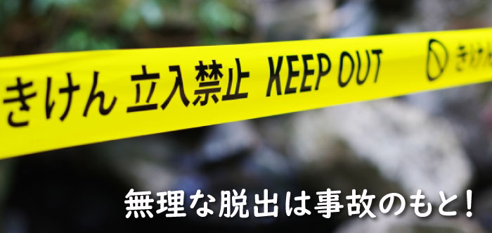 無理に脱出するのは危険