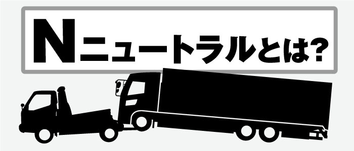 ニュートラルとは