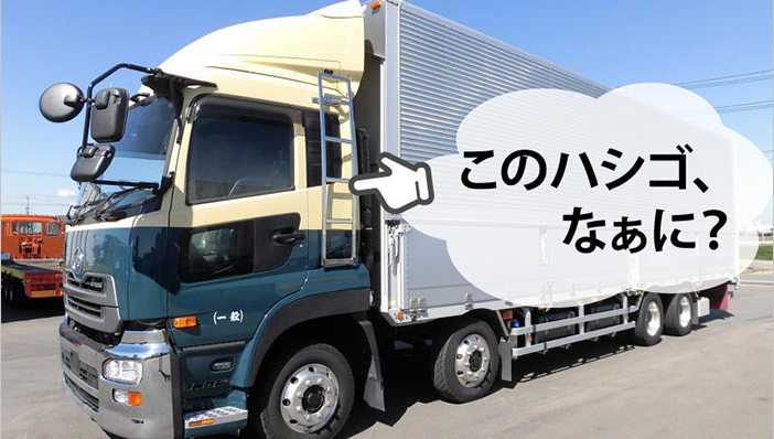 大型トラックのハシゴは何のため？ハシゴの正体と機能を解説