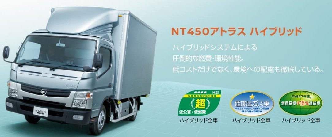 日産アトラス（小型・中型各クラス）現行モデルの特徴