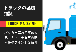 廃棄物収集で活躍するパッカー車 おすすめメーカーと人気モデル中古車両購入時のチェックポイントを大紹介