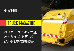 パッカー車とは 仕組みや新車 中古車価格 種類などを解説