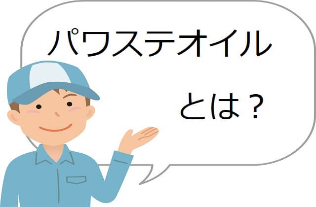 トラックのハンドル操作に大きく影響するパワステオイル