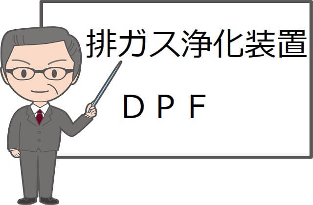 トラックが排気ガス規制をクリアするために欠かせないDPF