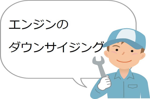 発想の転換で注目を集めるダウンサイジングエンジンとは？