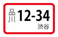 回送運行ナンバー