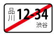 臨時運行ナンバー