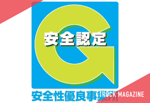 トラック事業者の安全認定の目印Gマークとは？Gマーク認定を受ける方法やメリットとは？