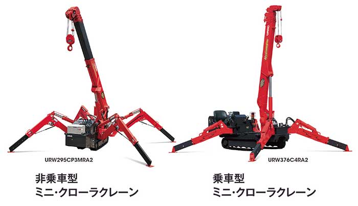 非乗車型 ミニ・クローラクレーン（左） 乗車型ミニ・クローラクレーン（右）