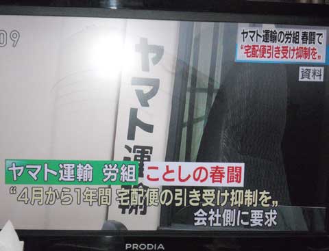 ヤマト運輸労働組合の〝宅急便等〟受付総量抑制を会社側に要求、を報道するNHK総合TV（筆者撮影）...ザ・トラック