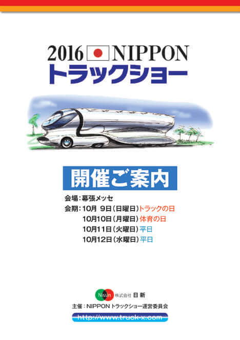 2016NIPPONトラックショー…ザ・トラック