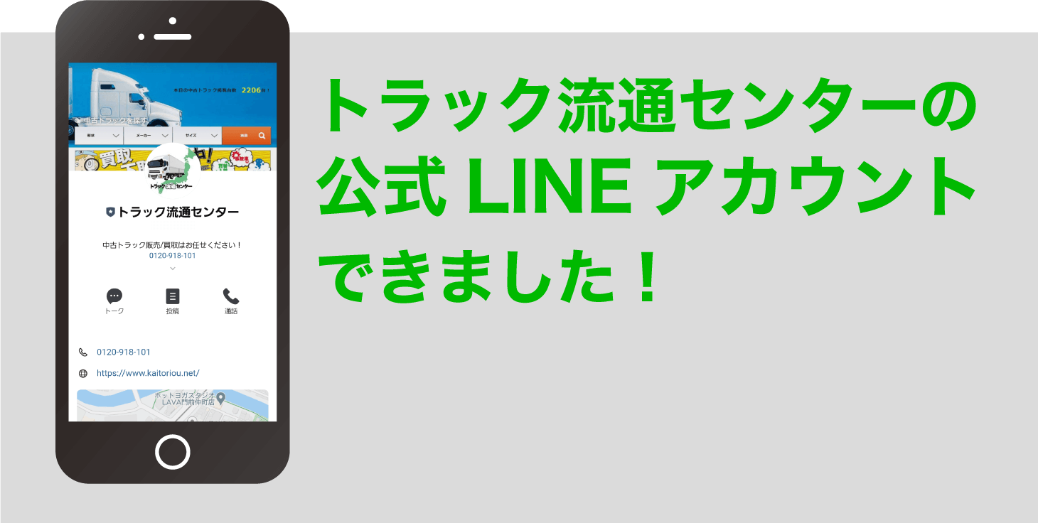 トラック流通センターのLINEアカウント開設！