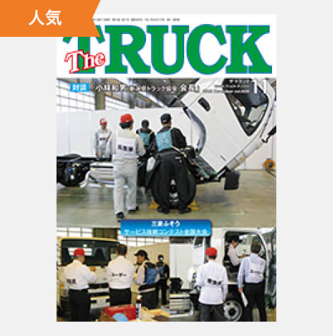 TheTRUCK2015年11月号表紙