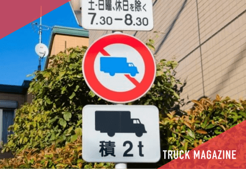 トラックの道路標識一覧！規制・補助・案内標識マークの意味などを解説