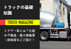 ミキサー車ってなに 意外と知らない仕組みや構造 最大積載量や価格帯などをまとめて紹介 ミキサー車ってなに 意外と知らない仕組みや構造 最大積載量や価格帯などをまとめて紹介