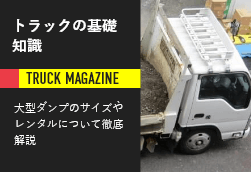 10トンダンプは大型ダンプのこと サイズ レンタル 求人など詳しく解説 10トンダンプは大型ダンプのこと サイズ レンタル 求人など詳しく解説