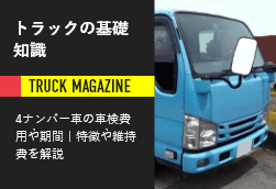 中古トラックの履歴書 車検証の見方や車検の有効期限 一時抹消登録などを大解説