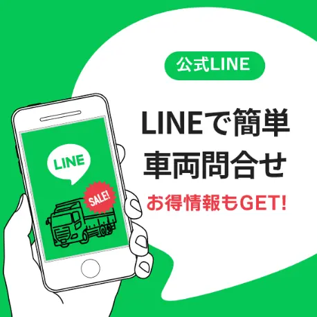 LINEで簡単 車両問合せ