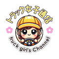 トラック女子通信