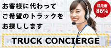 中古トラック探しはトラックコンシェルジュへ