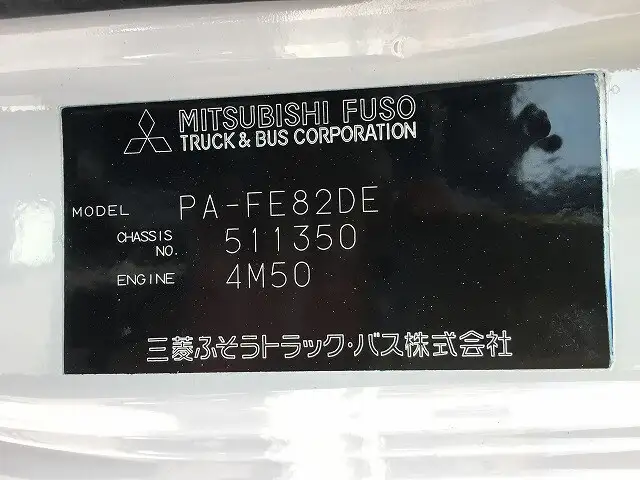 三菱 キャンター 小型 平ボディ 床鉄板 PA-FE82DEの中古トラック画像7