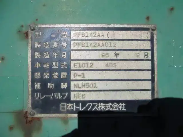国内・その他 国産車その他 トレーラー/その他 トレーラー PFB142AA H8の中古トラック画像18