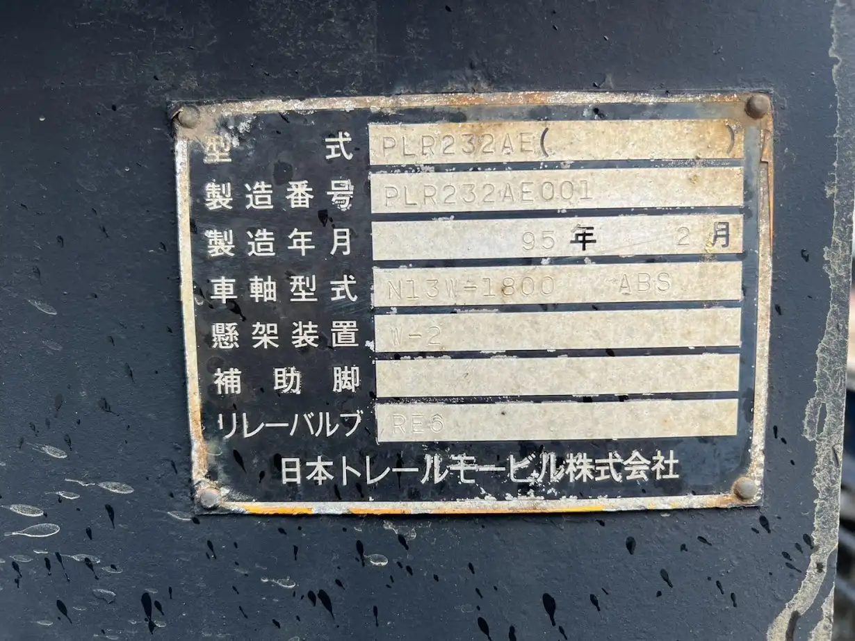 国内・その他 国産車その他 トレーラー/その他 トレーラー 2軸 PLR232AEの中古トラック画像20