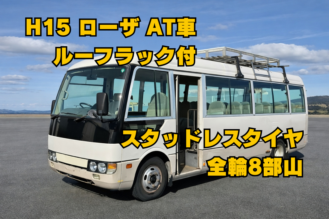三菱 ローザ 小型 バス マイクロバス KK-BE36EG の中古トラック【車両No.208825】